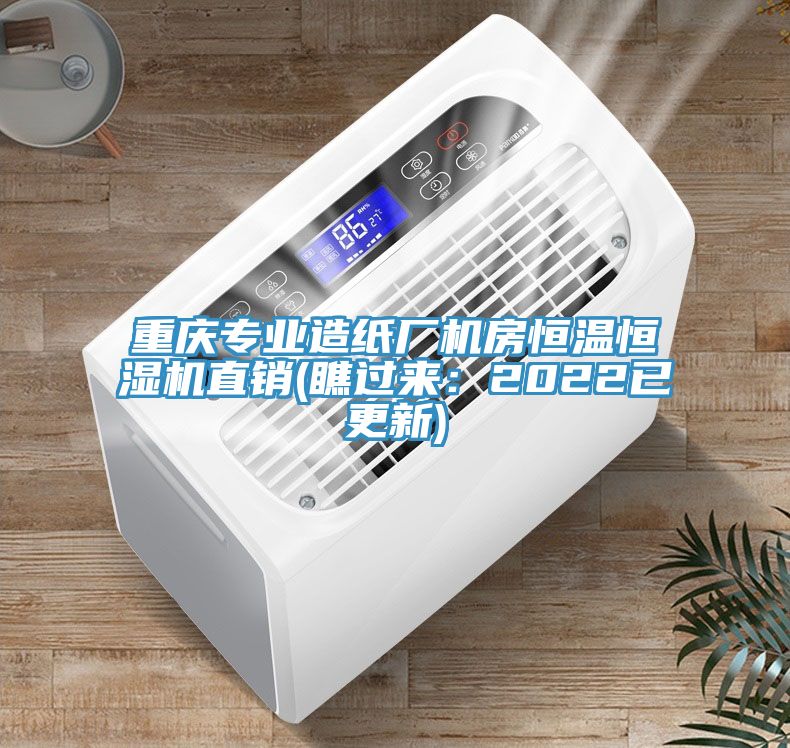 重慶專(zhuān)業(yè)造紙廠(chǎng)機房恒溫恒濕機直銷(xiāo)(瞧過(guò)來(lái)：2022已更新)