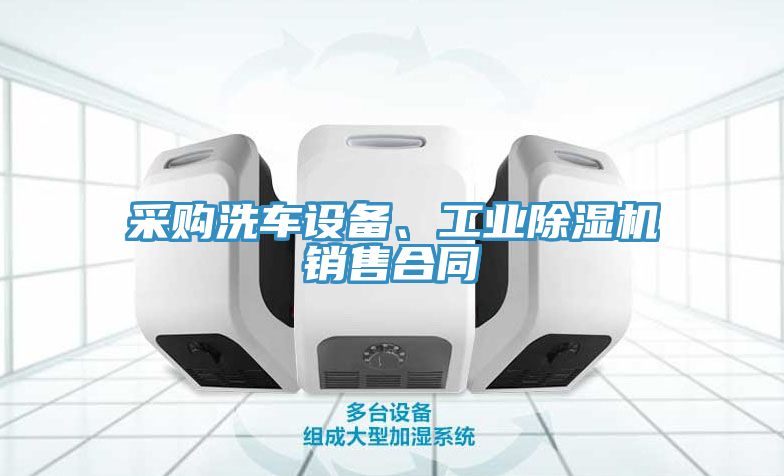 采購洗車(chē)設備、工業(yè)除濕機銷(xiāo)售合同