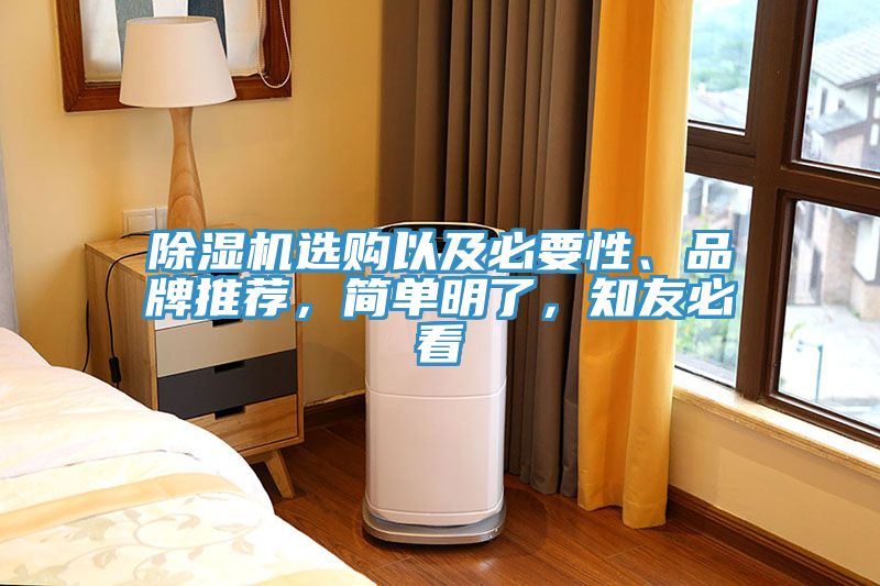 除濕機選購以及必要性、品牌推薦，簡(jiǎn)單明了，知友必看