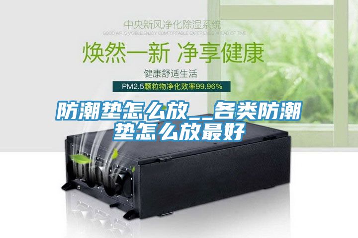 防潮墊怎么放__各類(lèi)防潮墊怎么放最好