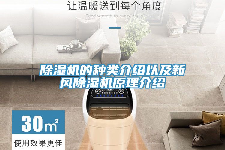 除濕機的種類(lèi)介紹以及新風(fēng)除濕機原理介紹