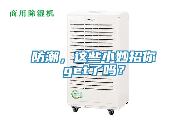 防潮，這些小妙招你get了嗎？