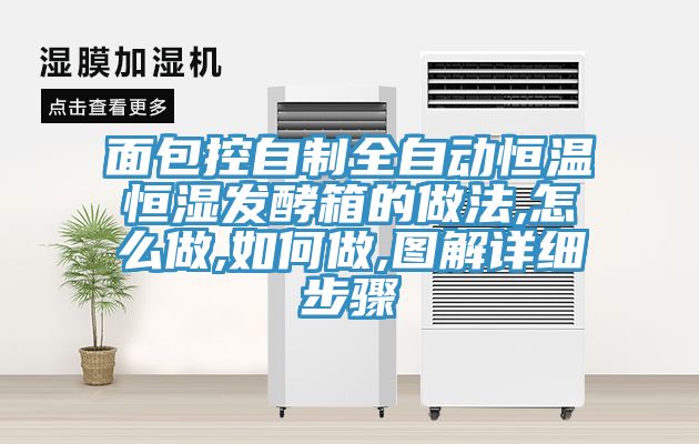 面包控自制全自動(dòng)恒溫恒濕發(fā)酵箱的做法,怎么做,如何做,圖解詳細步驟