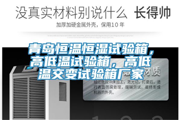 青島恒溫恒濕試驗箱，高低溫試驗箱，高低溫交變試驗箱廠(chǎng)家