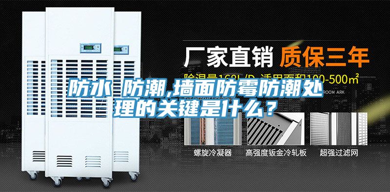 防水≠防潮,墻面防霉防潮處理的關(guān)鍵是什么？