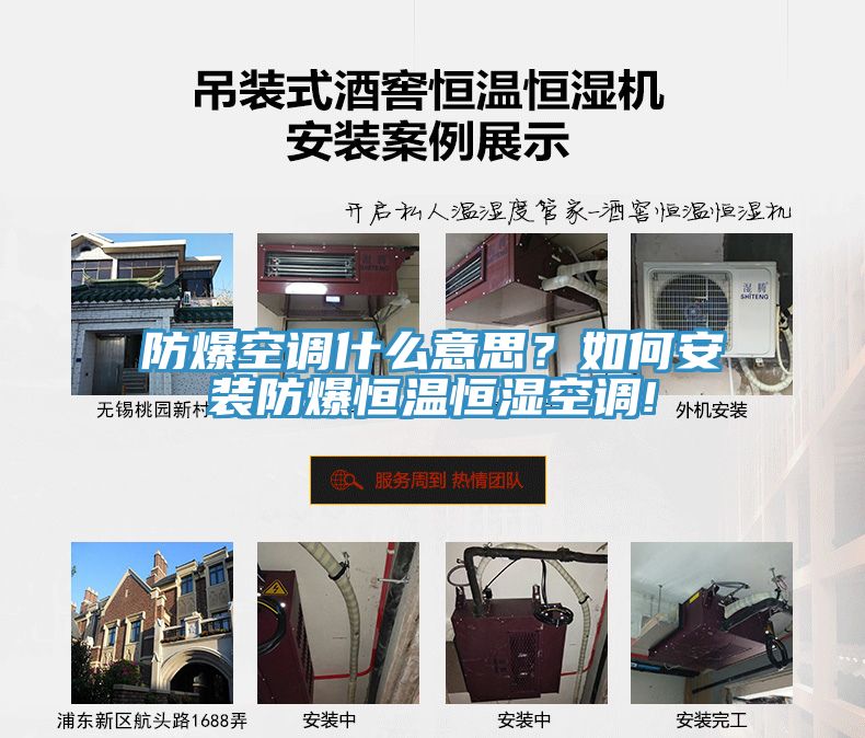 防爆空調什么意思？如何安裝防爆恒溫恒濕空調!
