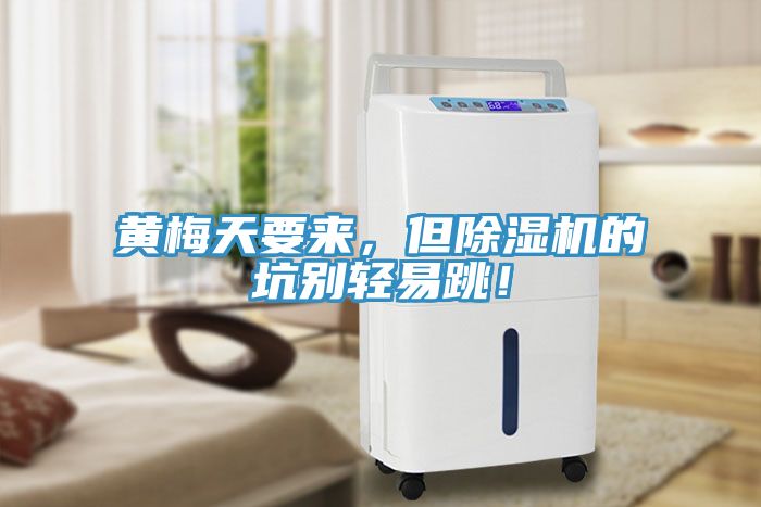 黃梅天要來(lái)，但除濕機的坑別輕易跳！