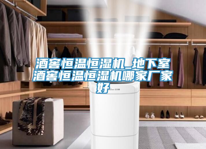 酒窖恒溫恒濕機_地下室酒窖恒溫恒濕機哪家廠(chǎng)家好
