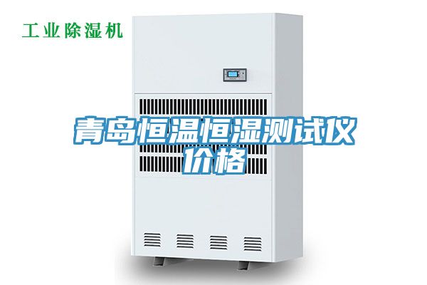 青島恒溫恒濕測試儀價(jià)格
