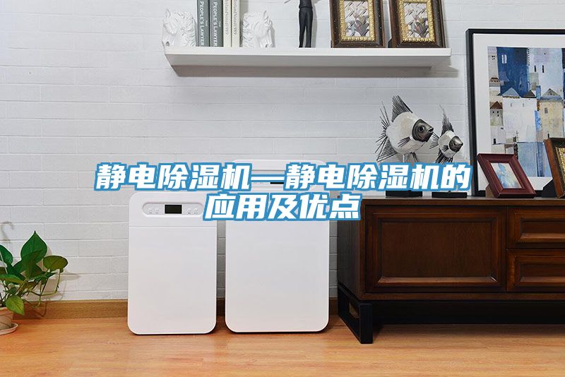 靜電除濕機—靜電除濕機的應用及優(yōu)點(diǎn)