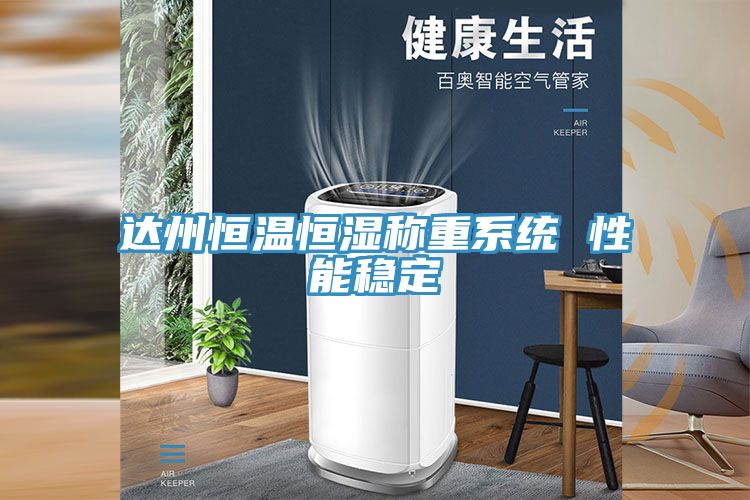 達州恒溫恒濕稱(chēng)重系統 性能穩定