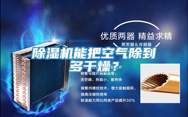 除濕機能把空氣除到多干燥？