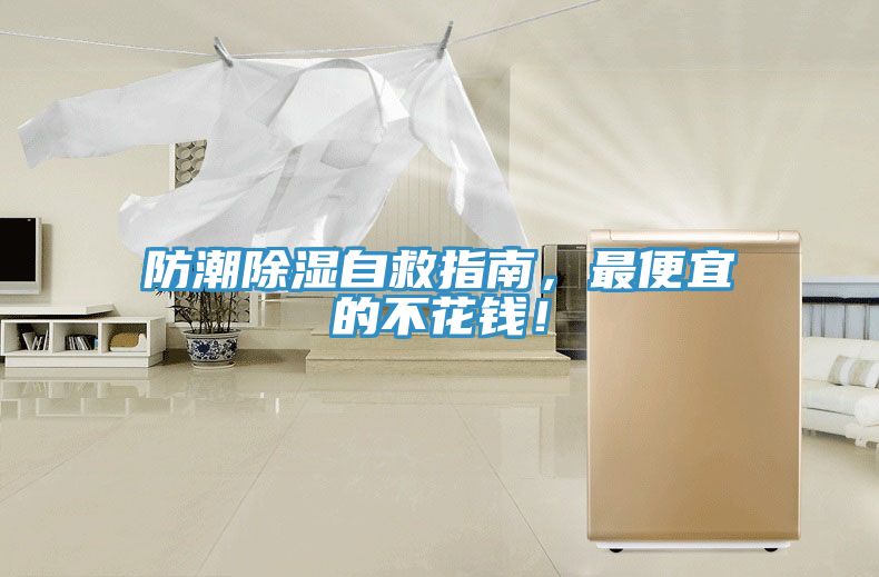 防潮除濕自救指南，最便宜的不花錢(qián)！