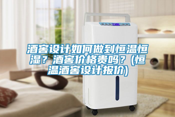 酒窖設計如何做到恒溫恒濕？酒窖價(jià)格貴嗎？(恒溫酒窖設計報價(jià))