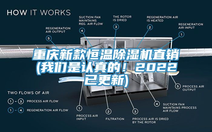 重慶新款恒溫除濕機直銷(xiāo)(我們是認真的！2022已更新)