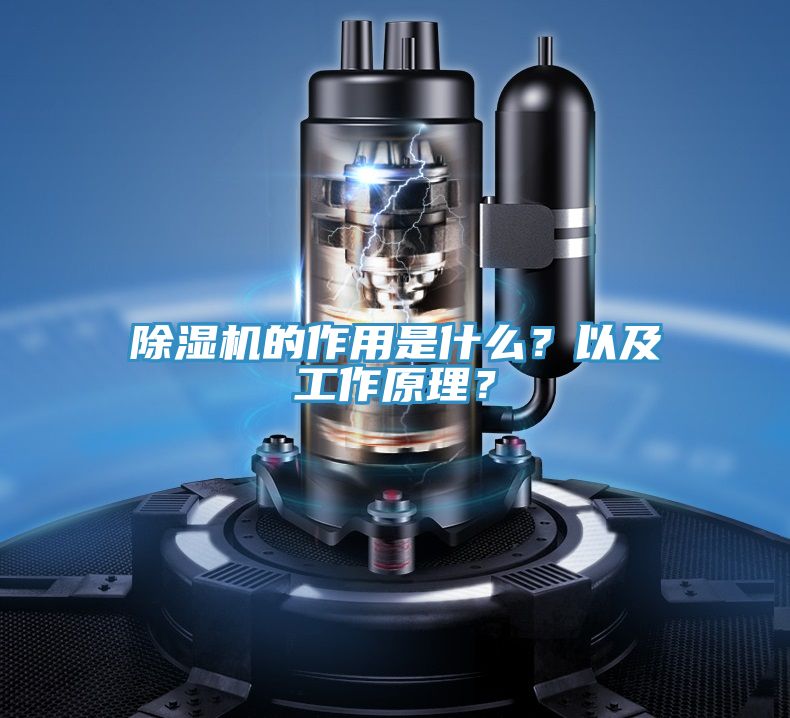 除濕機的作用是什么？以及工作原理？