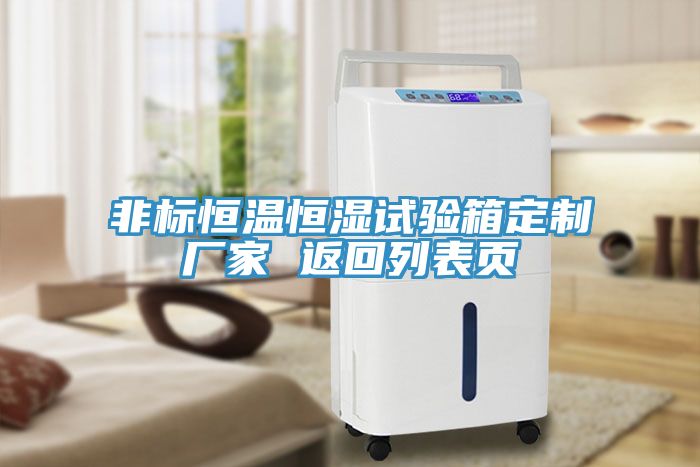 非標恒溫恒濕試驗箱定制廠(chǎng)家 返回列表頁(yè)