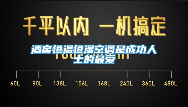 酒窖恒溫恒濕空調是成功人士的最?lèi)?ài)