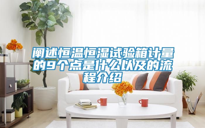 闡述恒溫恒濕試驗箱計量的9個(gè)點(diǎn)是什么以及的流程介紹