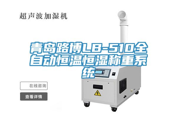 青島路博LB-510全自動(dòng)恒溫恒濕稱(chēng)重系統