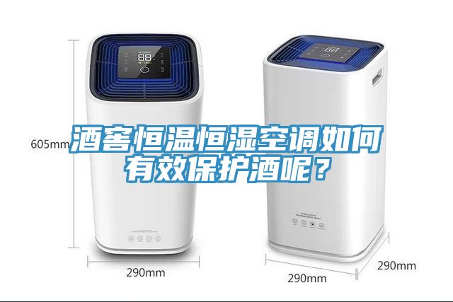 酒窖恒溫恒濕空調如何有效保護酒呢？