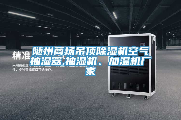 隨州商場(chǎng)吊頂除濕機空氣抽濕器,抽濕機、加濕機廠(chǎng)家