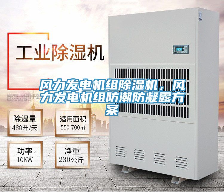 風(fēng)力發(fā)電機組除濕機，風(fēng)力發(fā)電機組防潮防凝露方案