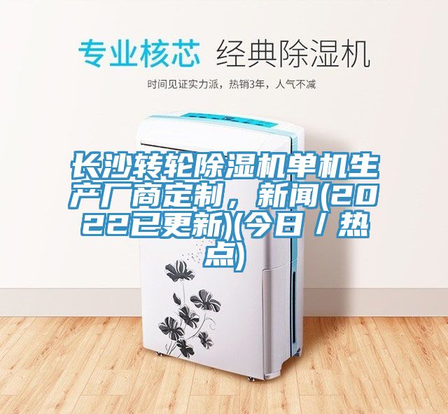 長(cháng)沙轉輪除濕機單機生產(chǎn)廠(chǎng)商定制，新聞(2022已更新)(今日／熱點(diǎn))