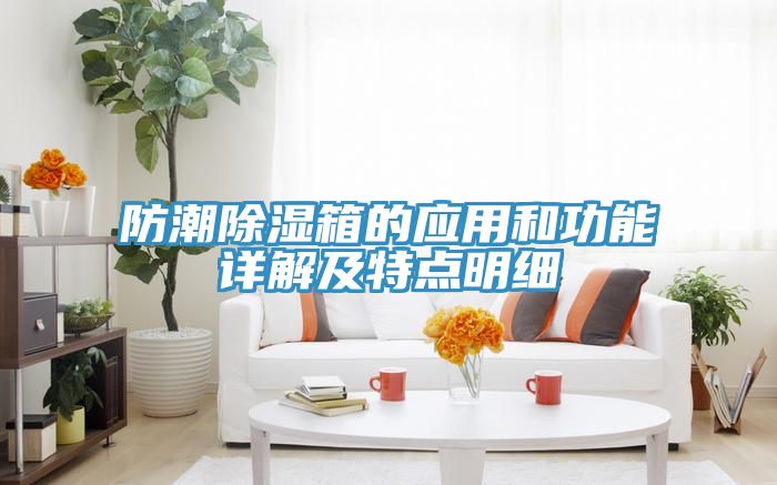防潮除濕箱的應用和功能詳解及特點(diǎn)明細
