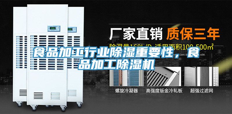 食品加工行業(yè)除濕重要性，食品加工除濕機
