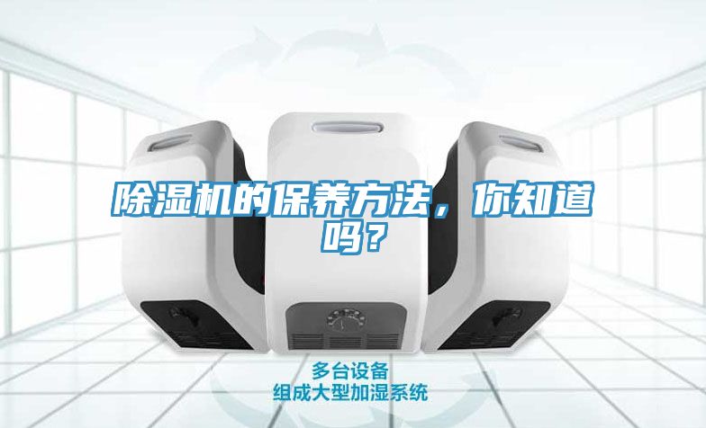 除濕機的保養方法，你知道嗎？