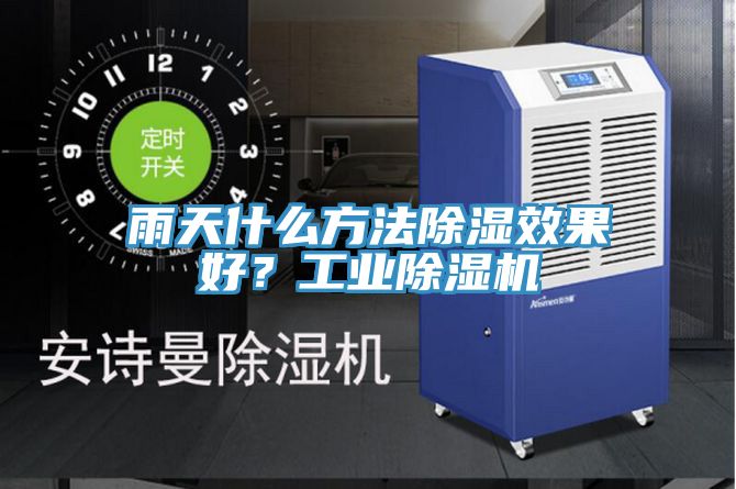 雨天什么方法除濕效果好？工業(yè)除濕機
