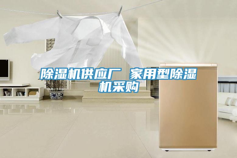 除濕機供應廠(chǎng) 家用型除濕機采購