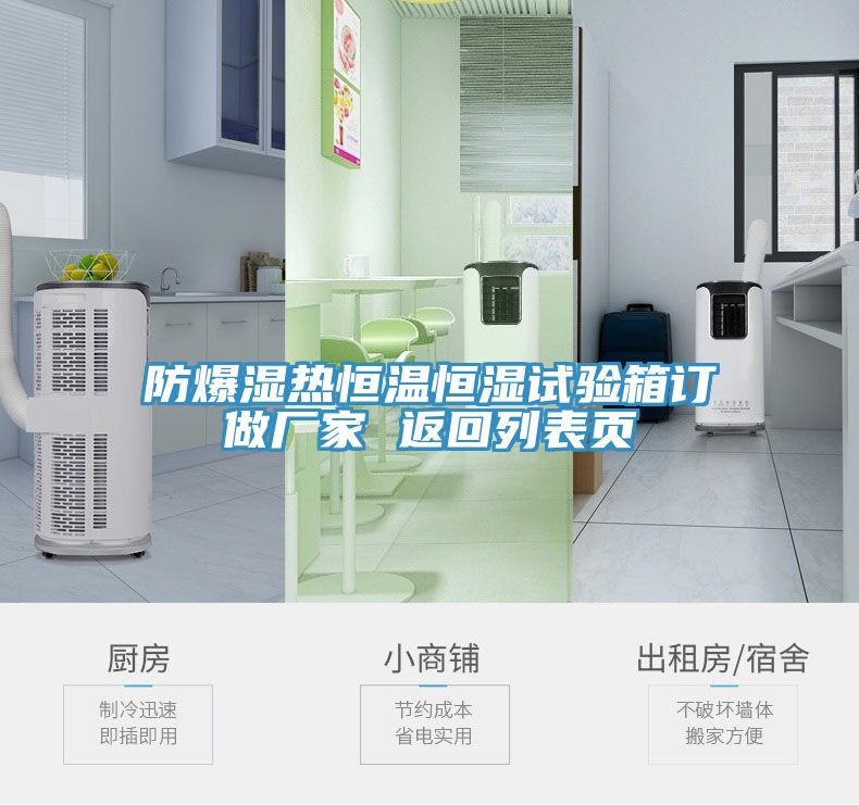 防爆濕熱恒溫恒濕試驗箱訂做廠(chǎng)家 返回列表頁(yè)