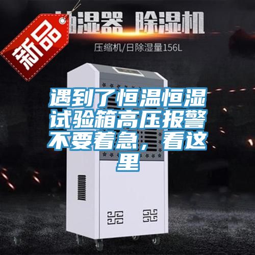遇到了恒溫恒濕試驗箱高壓報警不要著(zhù)急，看這里