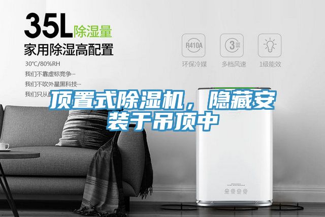 頂置式除濕機，隱藏安裝于吊頂中