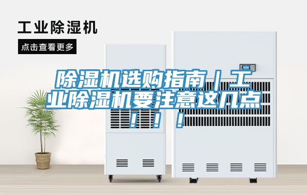 除濕機選購指南｜工業(yè)除濕機要注意這幾點(diǎn)?。?！