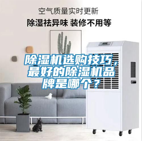 除濕機選購技巧，最好的除濕機品牌是哪個(gè)？