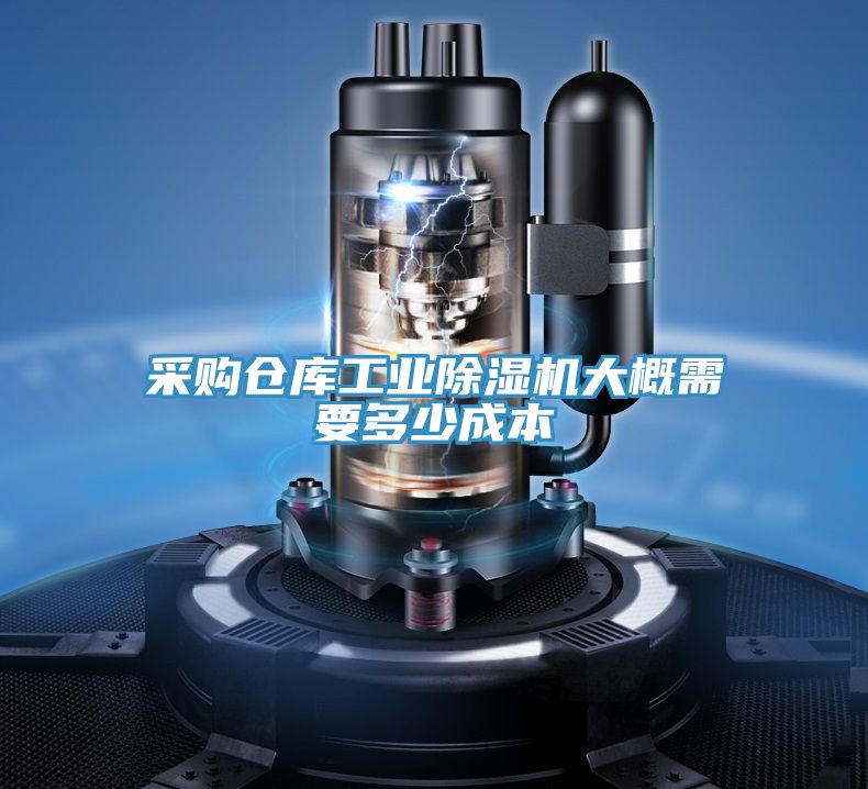 采購倉庫工業(yè)除濕機大概需要多少成本
