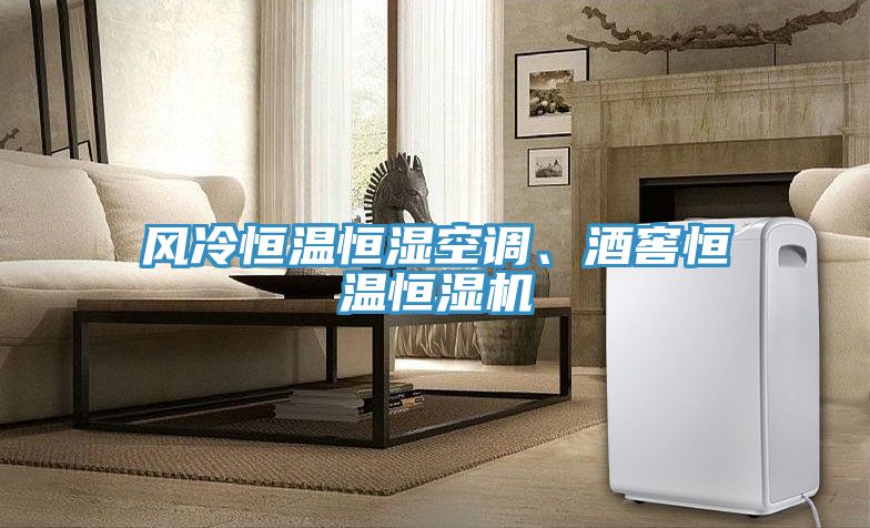 風(fēng)冷恒溫恒濕空調、酒窖恒溫恒濕機