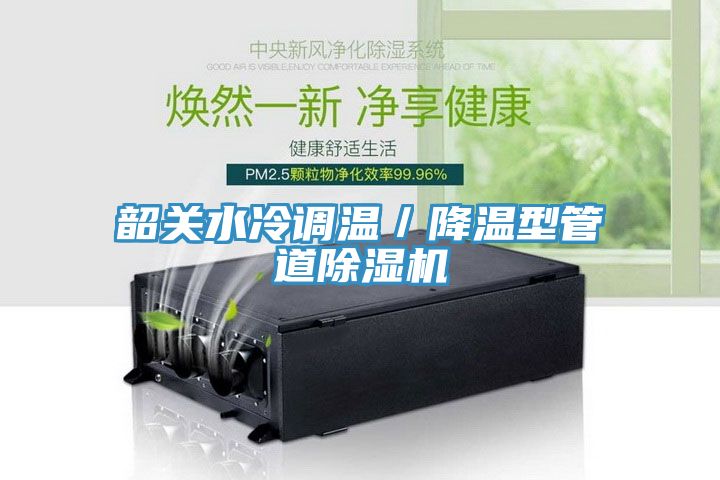 韶關(guān)水冷調溫／降溫型管道除濕機