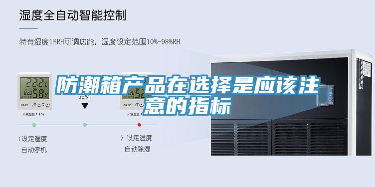 防潮箱產(chǎn)品在選擇是應該注意的指標