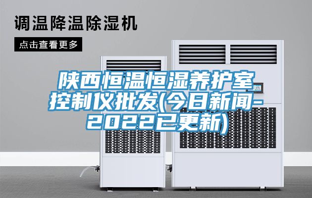 陜西恒溫恒濕養護室控制儀批發(fā)(今日新聞-2022已更新)