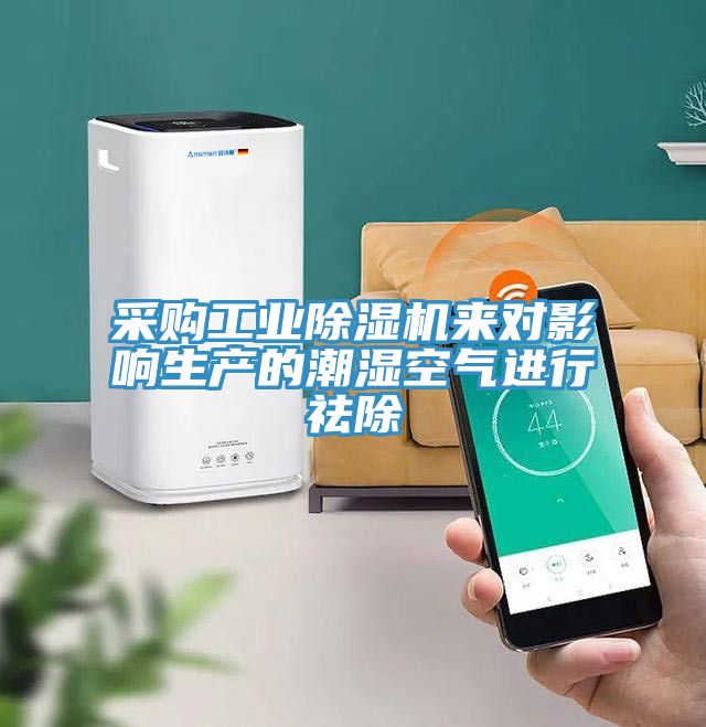 采購工業(yè)除濕機來(lái)對影響生產(chǎn)的潮濕空氣進(jìn)行祛除