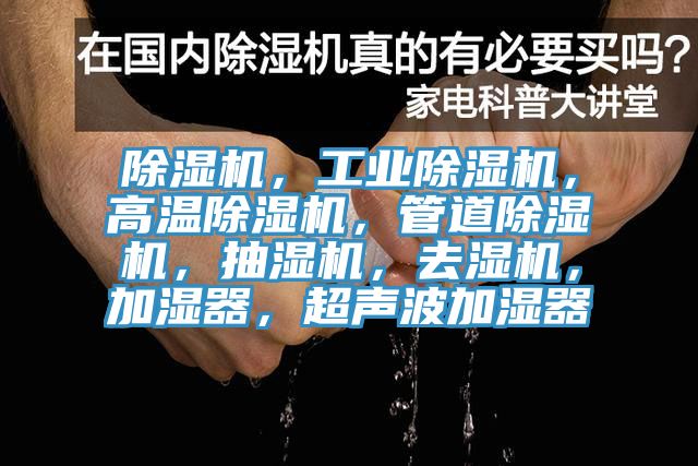除濕機，工業(yè)除濕機，高溫除濕機，管道除濕機，抽濕機，去濕機，加濕器，超聲波加濕器