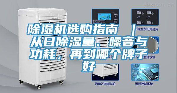 除濕機選購指南 ｜ 從日除濕量、噪音與功耗，再到哪個(gè)牌子好