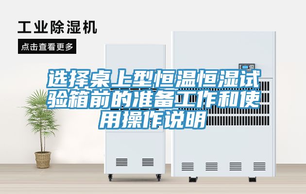 選擇桌上型恒溫恒濕試驗箱前的準備工作和使用操作說(shuō)明