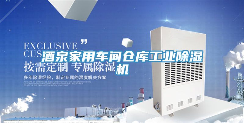 酒泉家用車(chē)間倉庫工業(yè)除濕機