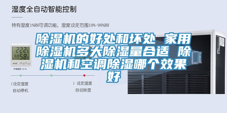 除濕機的好處和壞處 家用除濕機多大除濕量合適 除濕機和空調除濕哪個(gè)效果好