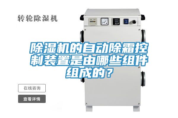 除濕機的自動(dòng)除霜控制裝置是由哪些組件組成的？